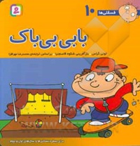 فسقلی ها 10 بابی بی باک